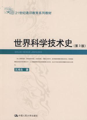 世界科學技術史