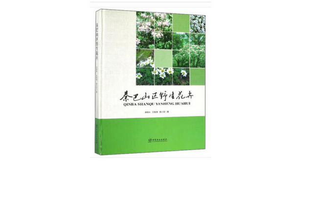 秦巴山區野生花卉(2019年中國林業出版社出版的圖書)