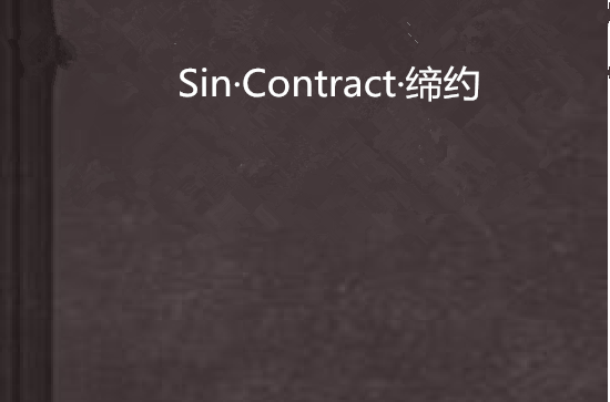 Sin·Contract·締約