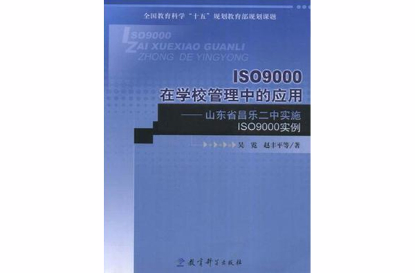 ISO9000在學校管理中的套用