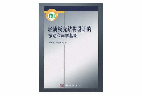 輕質板殼結構設計的振動和聲學基礎