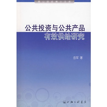 公共投資與公共產品有效供給研究