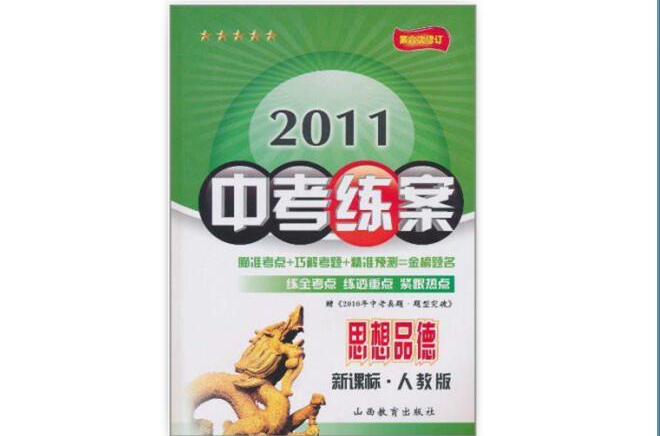 2011中考練案：思想品德