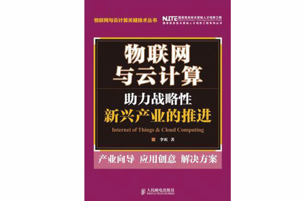 物聯網與雲計算：助力戰略性新興產業的推進