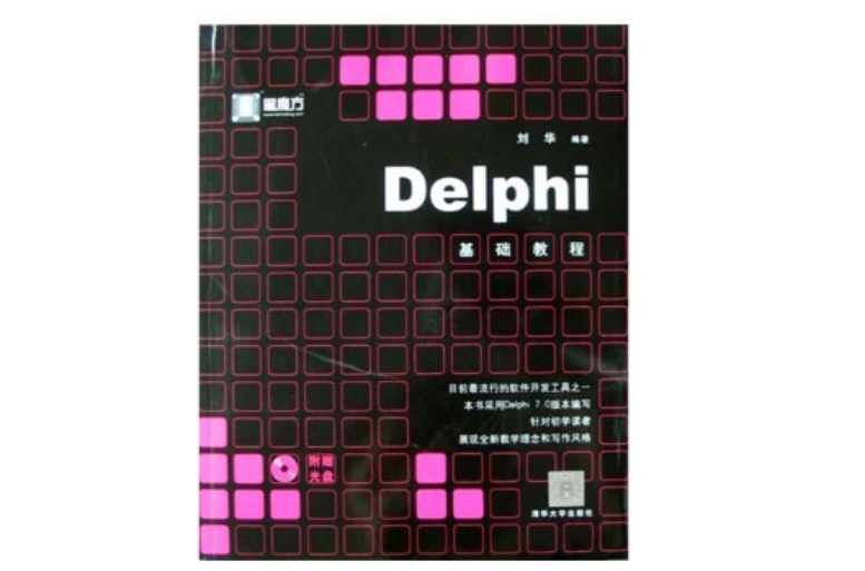 Delphi基礎教程