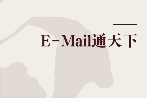 E-Mail通天下