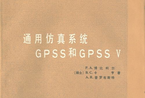 通用仿真系統GPSS和GPSS V