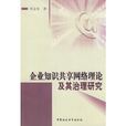 企業知識共享網路理論及其治理研究