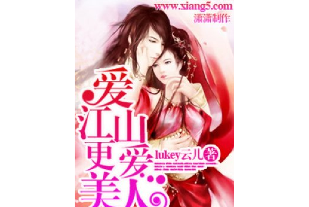 愛江山更愛美人(lukey雲兒所著小說)