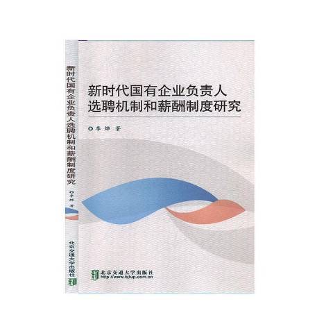 新時代國有企業負責人選聘機制和薪酬制度研究