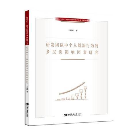 研發團隊中個人創新行為的多層次影響因素研究