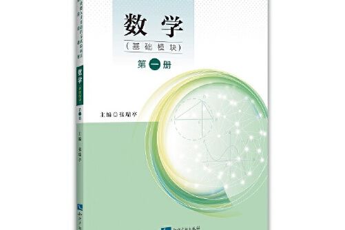 數學（基礎模組）第一冊(2019年智慧財產權出版社出版的圖書)