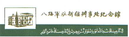 八路軍駐新疆辦事處紀念館