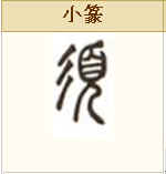 須(中國漢字)