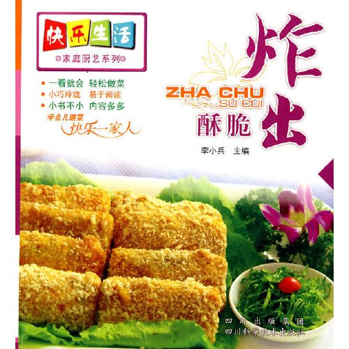 快樂生活家庭廚藝系列：炸出酥脆