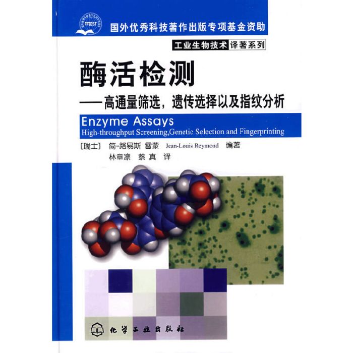 酶活檢測——高通量篩選遺傳選擇以及指紋分析