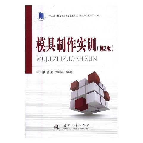 模具製作實訓(2016年國防工業出版社出版的圖書)