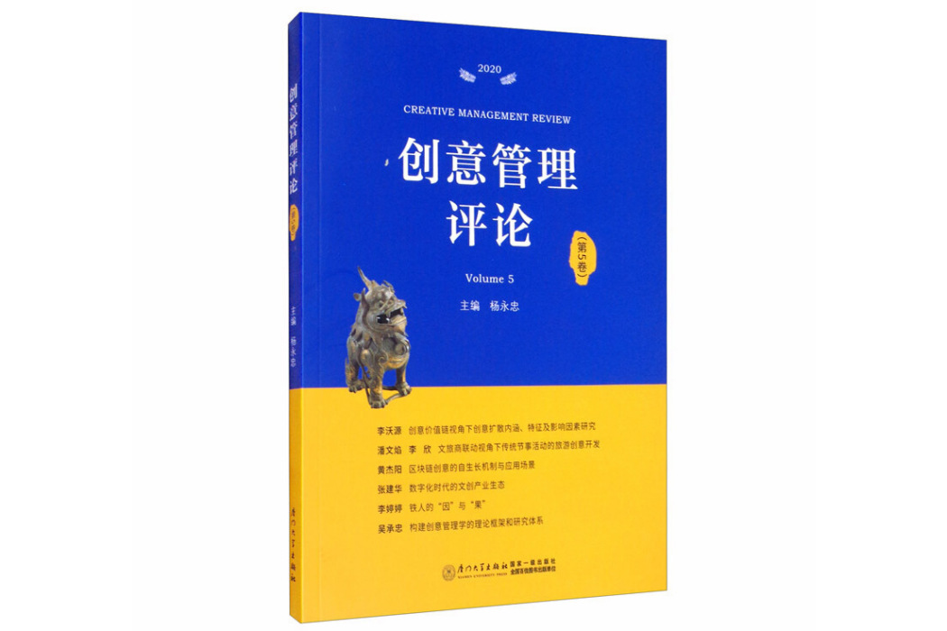 創意管理評論（第5卷）