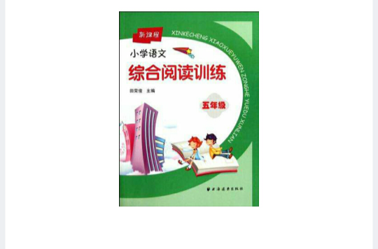 新課程國小語文綜合閱讀訓練五年級