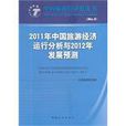 2011年中國旅遊經濟運行分析與2012年發展預測