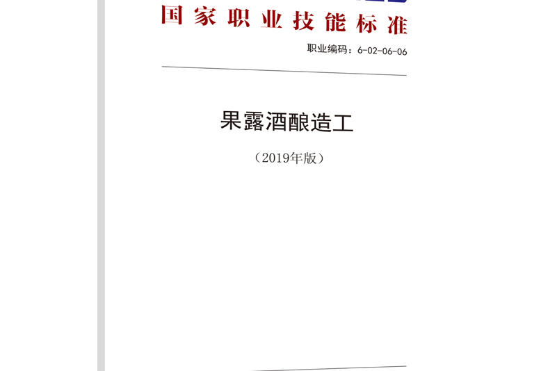 國家職業技能標準——果露酒釀造工（2019年版）