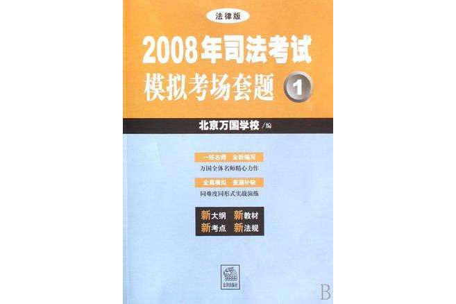 2008年司法考試模擬考場套題（全4冊）