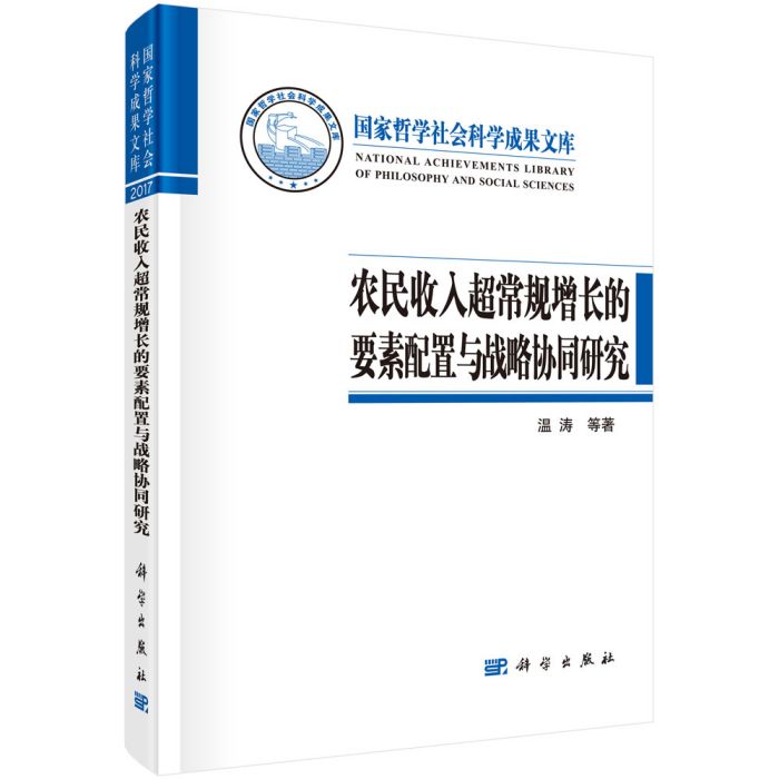 農民收入超常規增長的要素配置與戰略協同研究