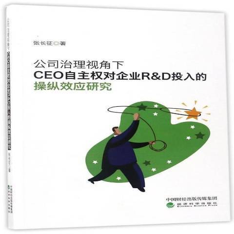 公司治理視角下CEO自主權對企業R & D投入的操縱效應研究