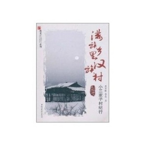 滿族鄉里漢族村：小三家子村紀行