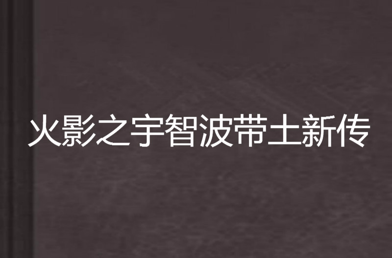 火影之宇智波帶土新傳