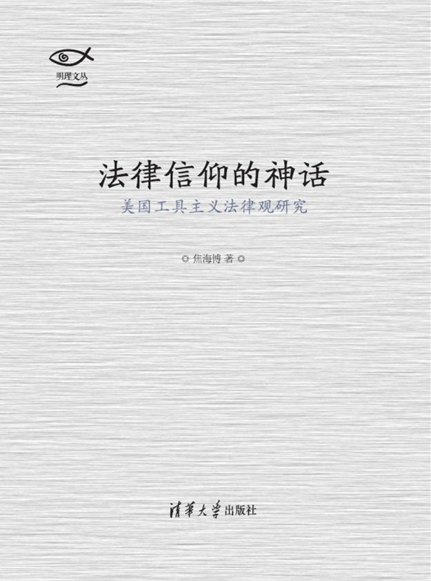 法律信仰的神話：美國工具主義法律觀研究