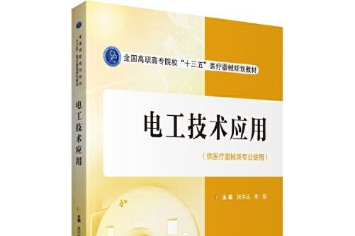 電工技術套用(2020年中國醫藥科技出版社出版的圖書)