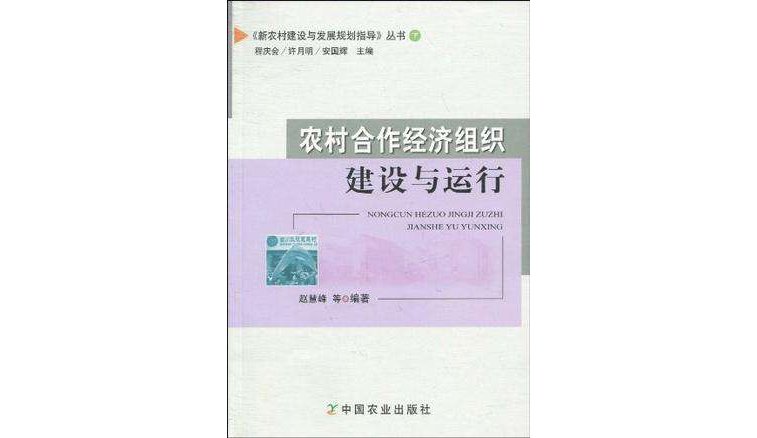 農村合作經濟組織建設與運行