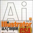 Illustrator CS4從入門到精通