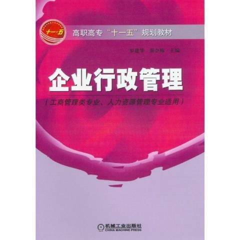 企業行政管理(2018年機械工業出版社出版的圖書)