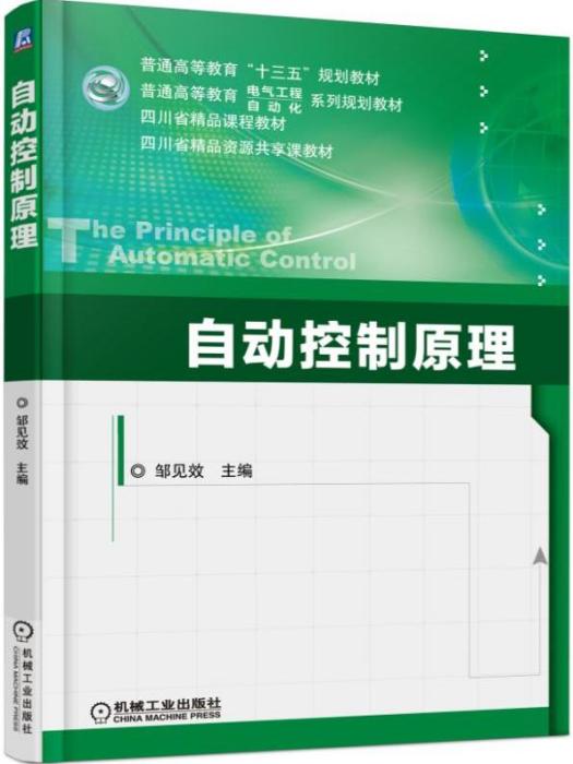 自動控制原理(2017年機械工業出版社出版的圖書)