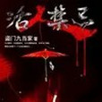 活人禁忌2(執筆畫青舟創作的網路小說作品)