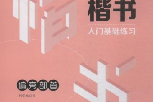 從入門到精通：楷書偏旁部首