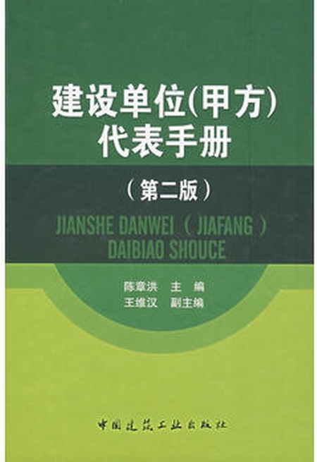 建設單位：代表手冊