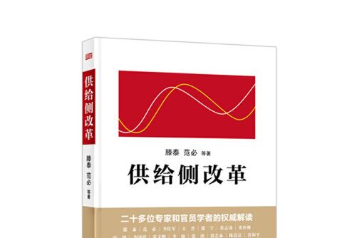 供給側改革(2016年東方出版社出版的圖書)