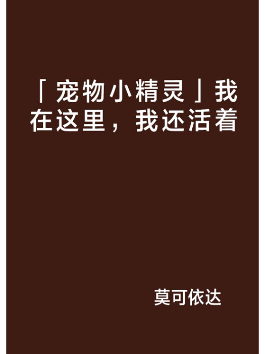 「寵物小精靈」我在這裡，我還活著