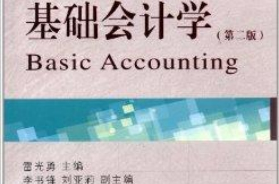 新世紀會計學專業精品教材：基礎會計學