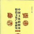 中國文化的根基：特色文化產業研究