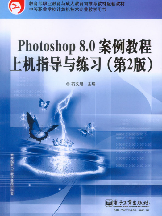 Photoshop8.0案例教程上機指導與練習（第2版）