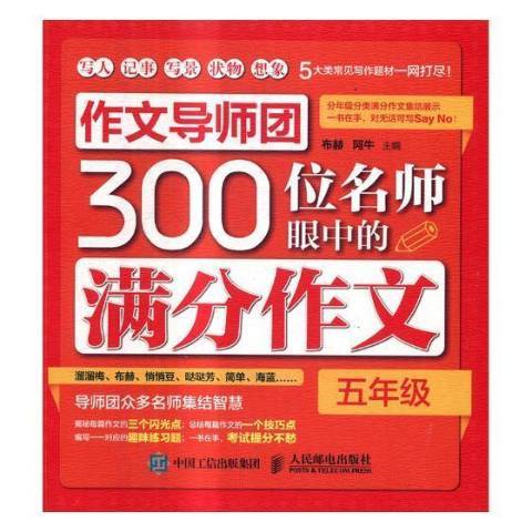 作文導師團300位名師眼中的滿分作文：五年級