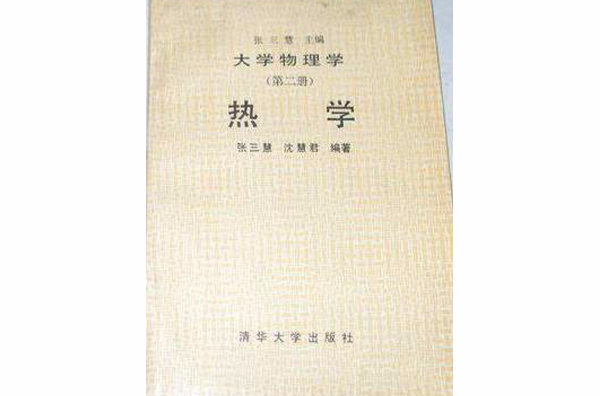 大學物理學（第二冊）熱學（第二版）