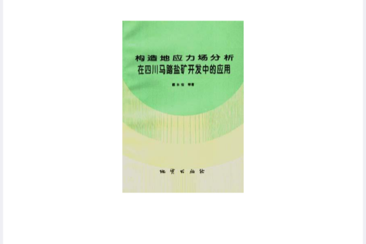 構造地應力場分析在四川馬踏鹽礦開發中的套用