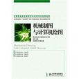 機械製圖與計算機繪圖(人民郵電出版社2010年版圖書)