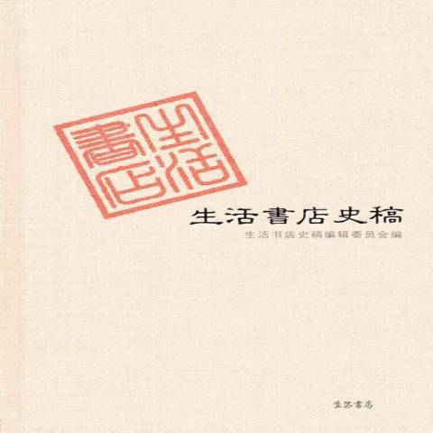 生活書店史稿(2013年生活·讀書·新知三聯書店出版的圖書)