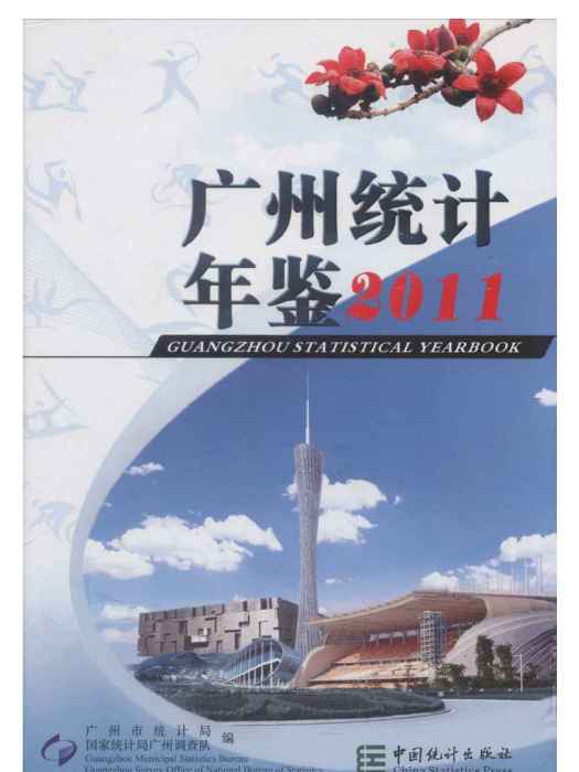 廣州統計年鑑2011